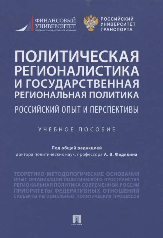 

Политическая регионалистика и государственная региональная политика: российский опыт и перспективы. Учебное пособие