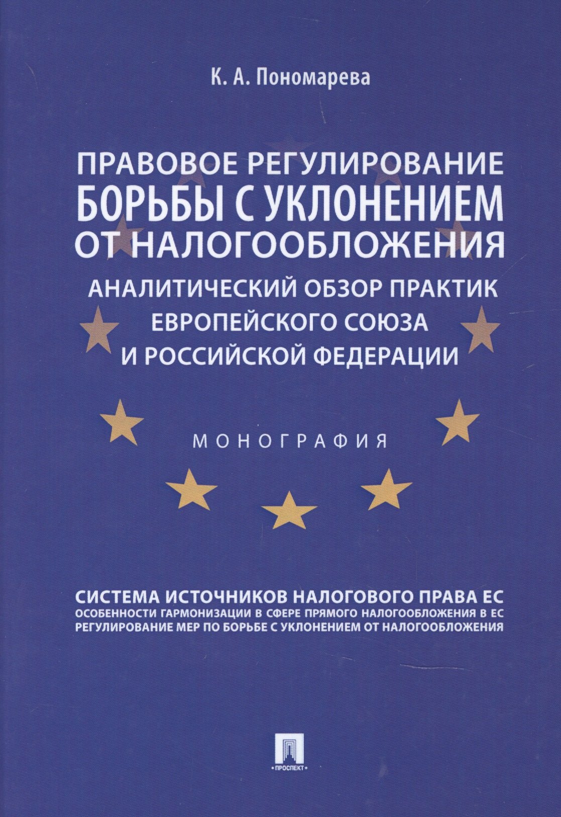 

Правовое регулирование борьбы с уклонением от налогообложения: аналитический обзор практик Европейского союза и Российской Федерации