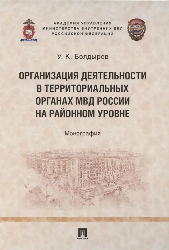  - Организация деятельности в территориальных органах МВД России на районном уровне. Монография