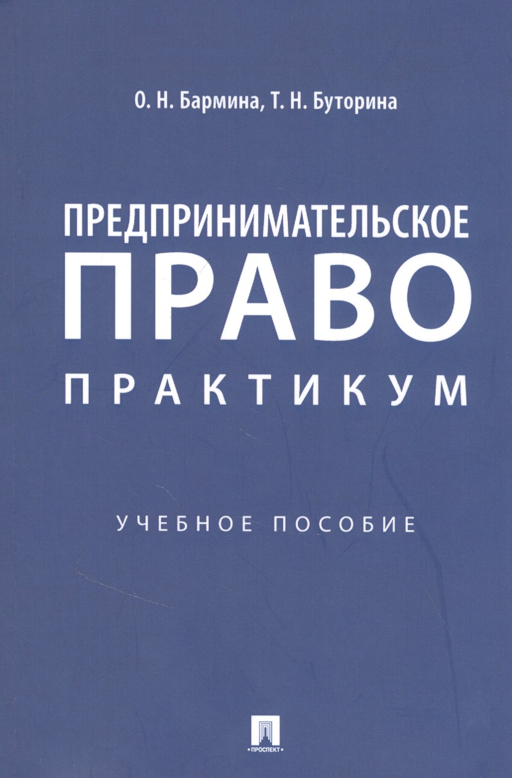 

Предпринимательское право: практикум