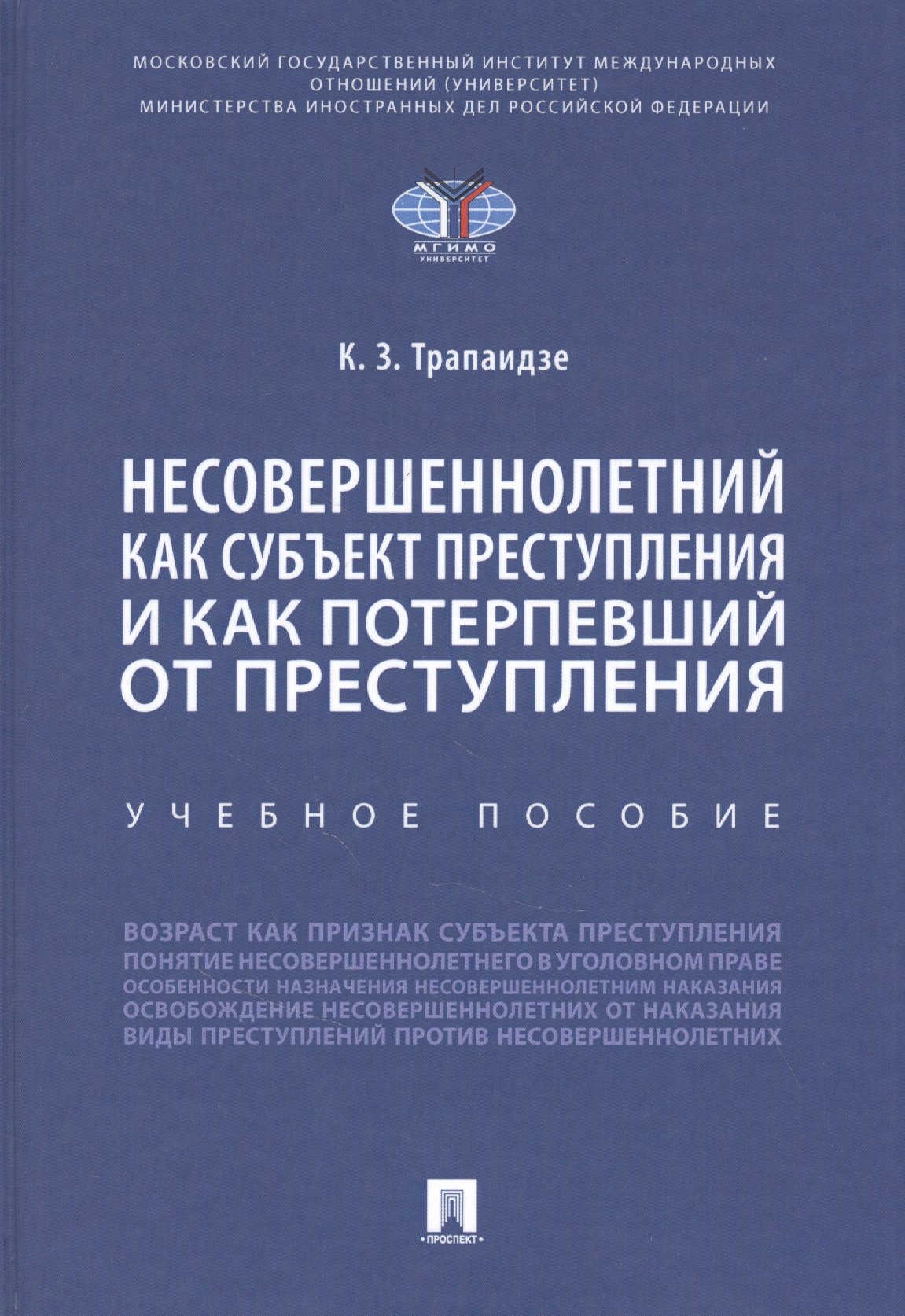 

Несовершеннолетний как субъект преступления и как потерпевший от преступления