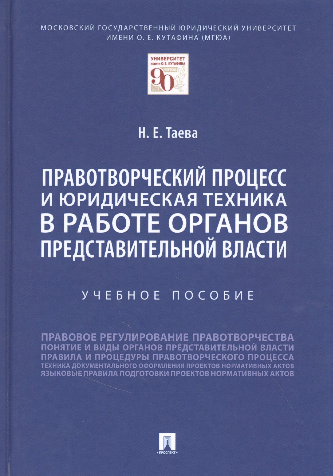 

Правотворческий процесс и юридическая техника в работе органов представительной власти