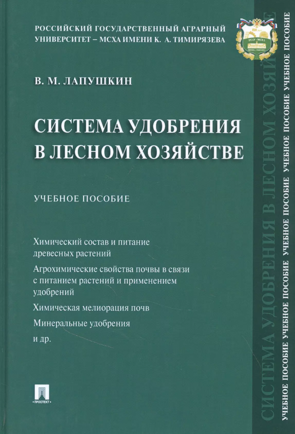  - Система удобрения в лесном хозяйстве