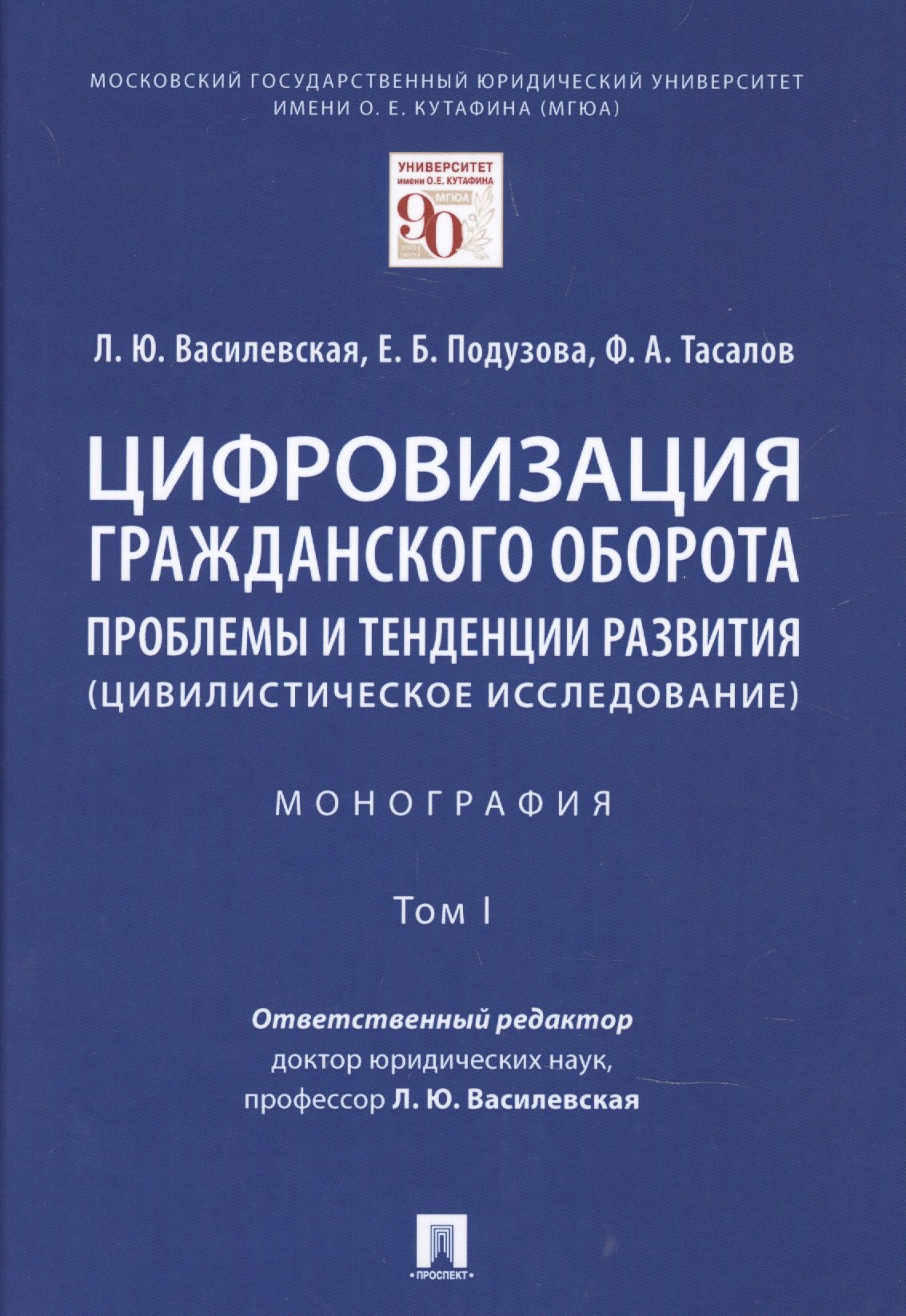 

Цифровизация гражданского оборота: проблемы и тенденции развития (цивилистическое исследование) в 5 томах. Том 1.