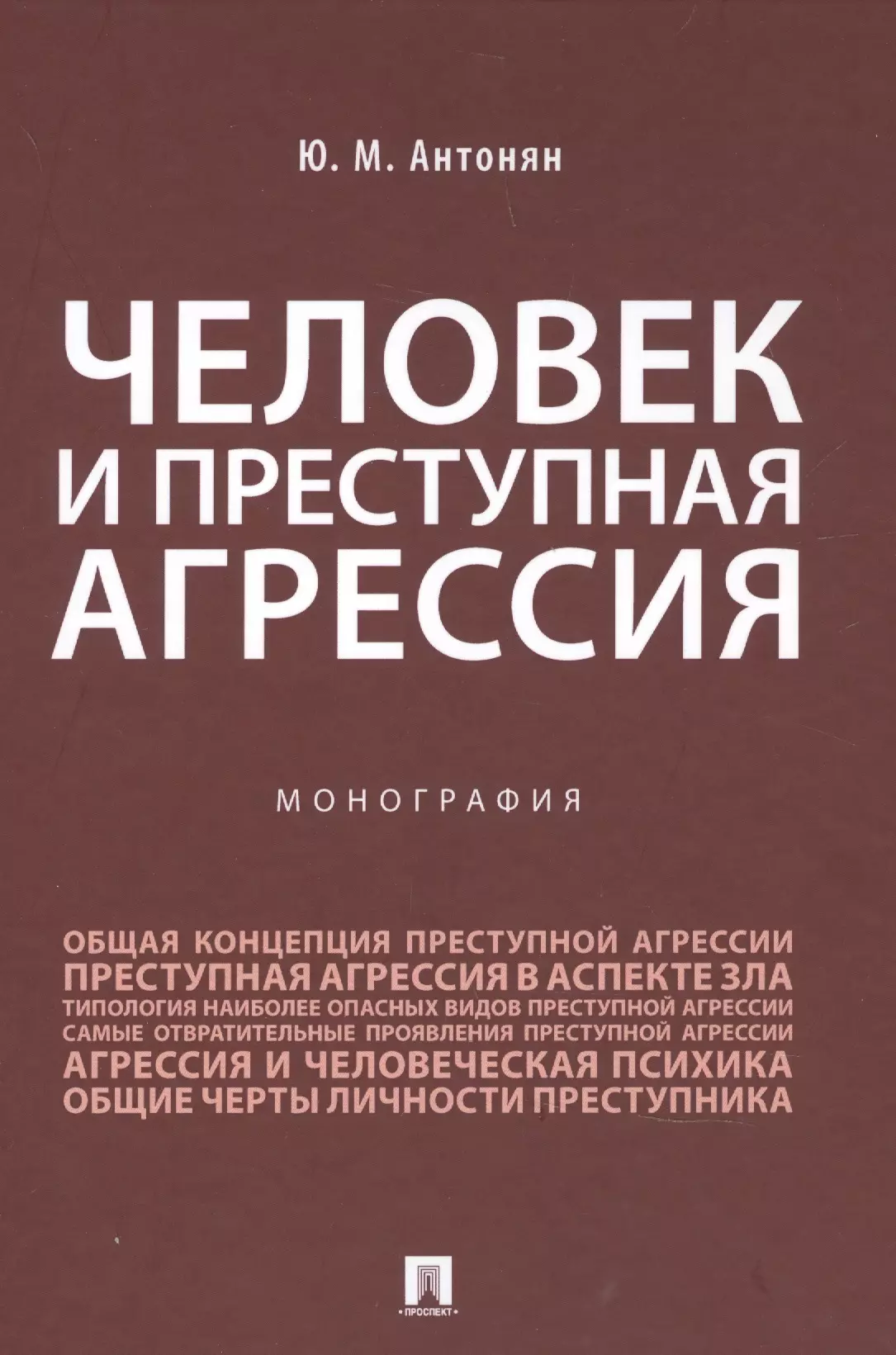 Антонян Юрий Миранович - Человек и преступная агрессия