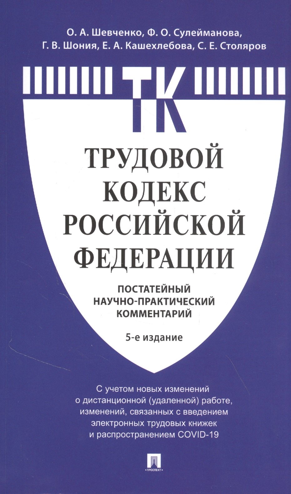 

Комментарий к Трудовому кодексу Российской Федерации (постатейный)