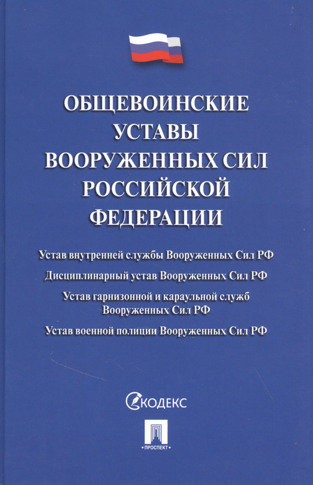 

Общевоинские уставы Вооруженных сил Российской Федерации. Сборник нормативных правовых актов