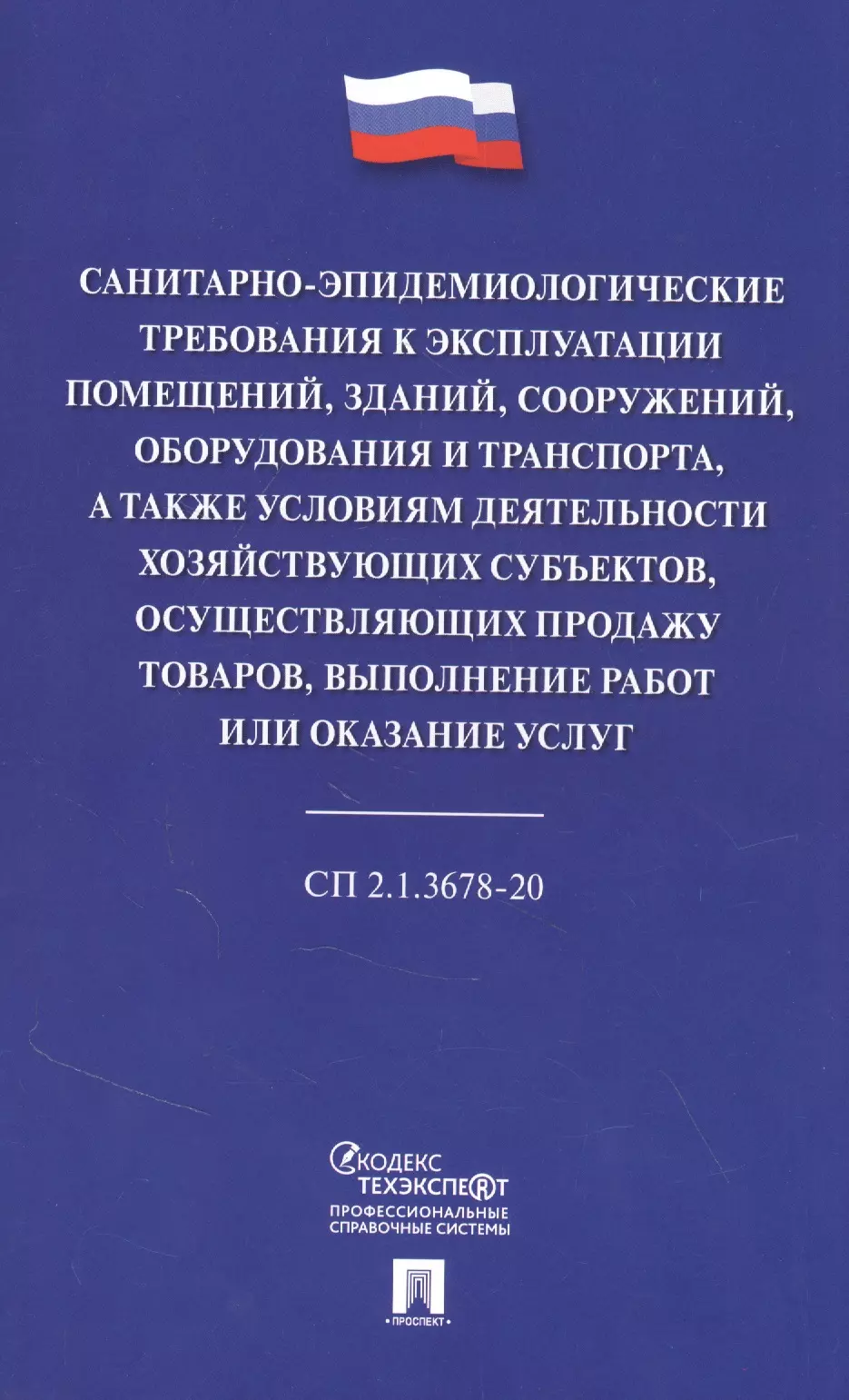 Эксплуатация помещения. Гигиенические требования к классу. Требования к зданиям и сооружениям магазина. ФЗ О санитарно-эпидемиологическом благополучии населения. Санитарные требования к рабочим помещениям на производстве.