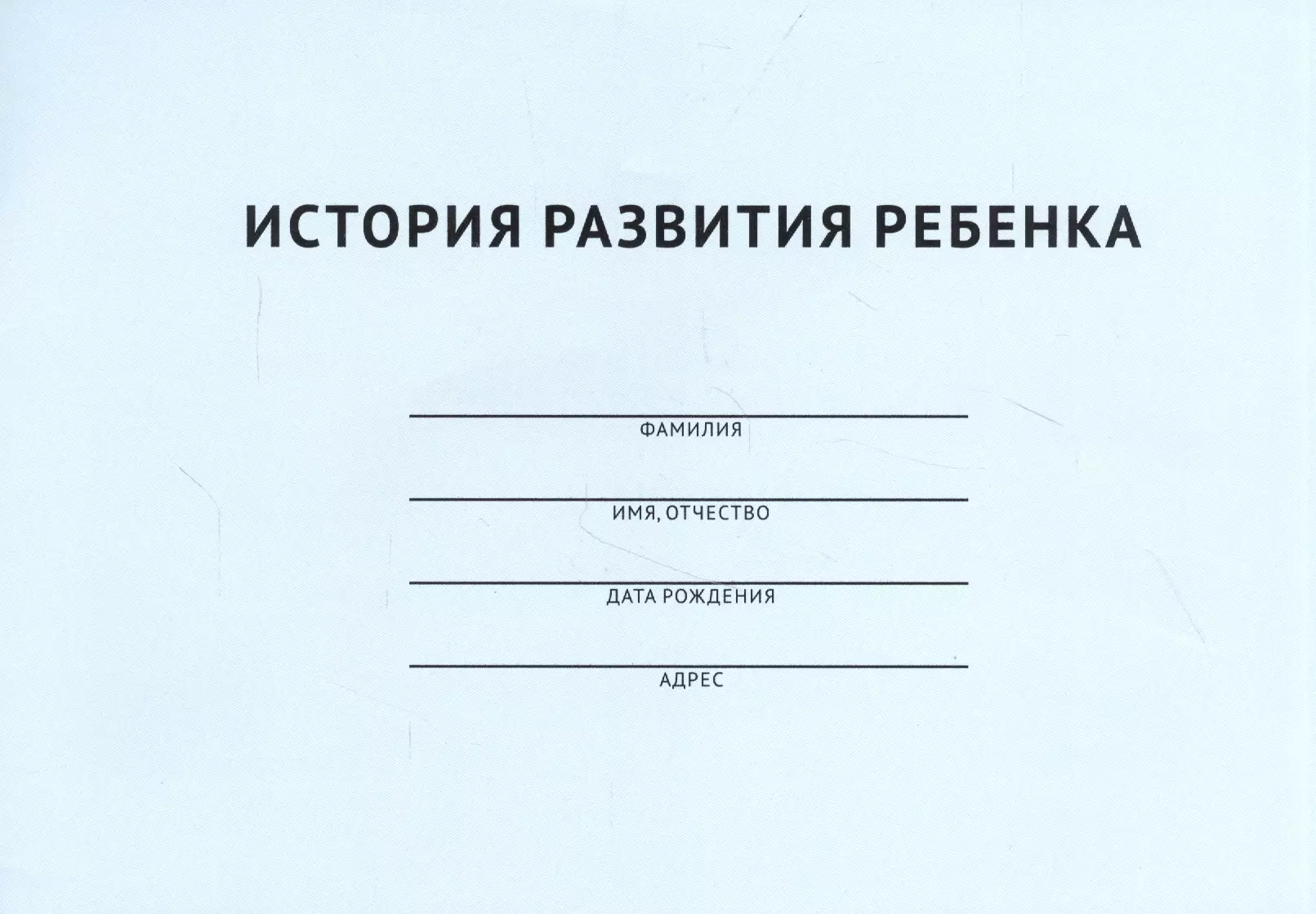 Медицинская карта ребенка. Мед карта ребенка. История развития ребенка. Карта для детей.