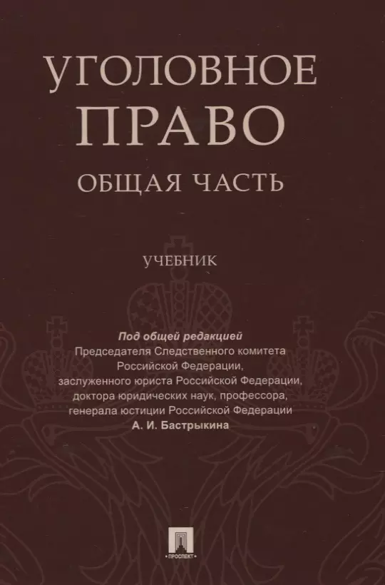  - Уголовное право Общая часть Учебник