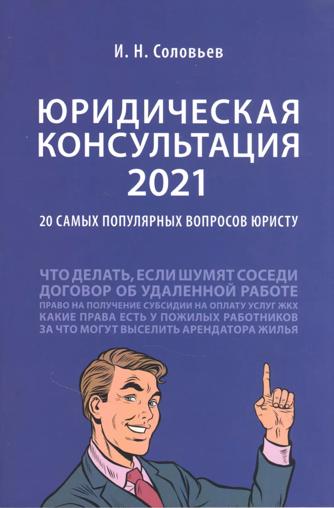 Соловьев И. Н. - Юридическая консультация 2021: 20 самых популярных вопросов юристу