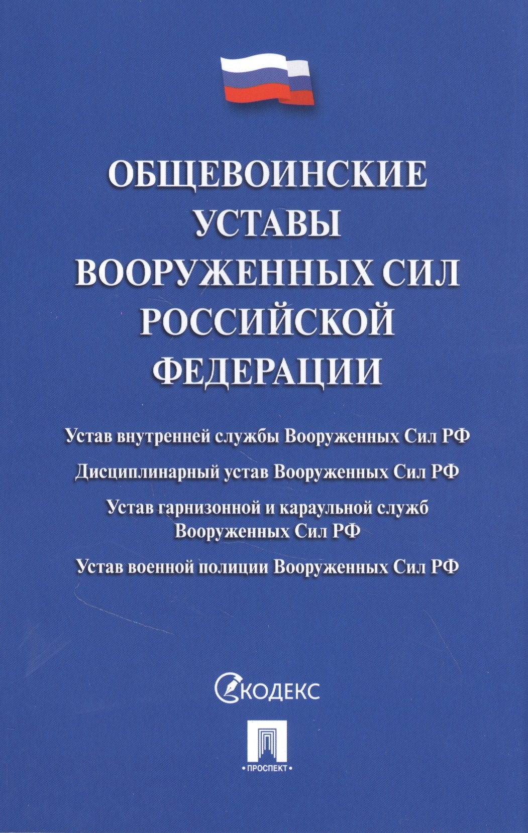 

Общевоинские уставы Вооруженных сил Российской Федерации. Сборник нормативных правовых актов