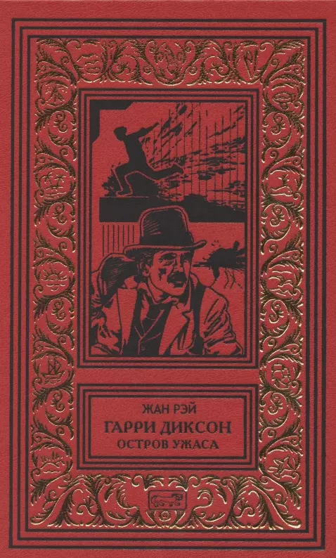  - Гарри Диксон. Остров ужаса: повести