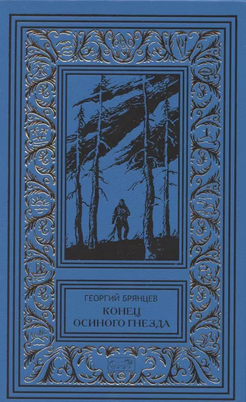 Брянцев Георгий Михайлович - Конец осиного гнезда. По ту сторону фронта. Повести