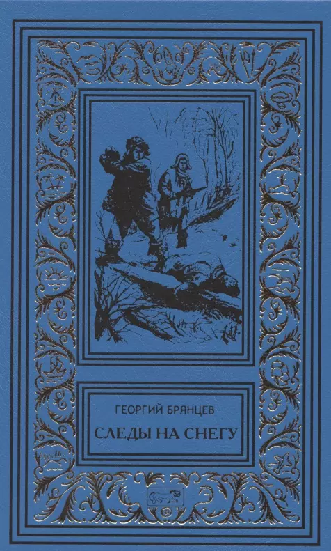 Брянцев Георгий Михайлович - Следы на снегу. Голубой пакет. Их было четверо. Повести, рассказы