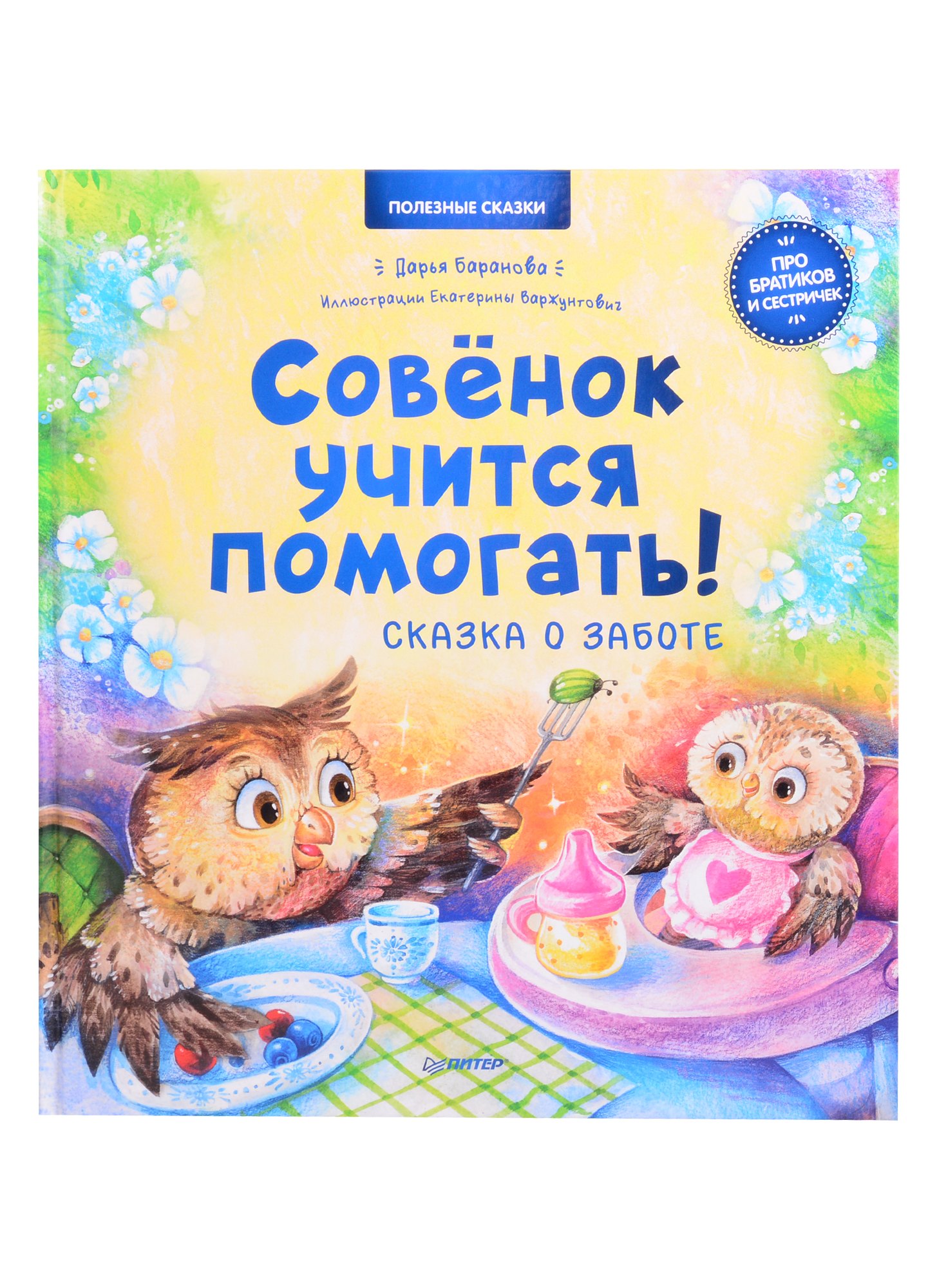 

Совёнок учится помогать. Сказка о заботе. Полезные сказки