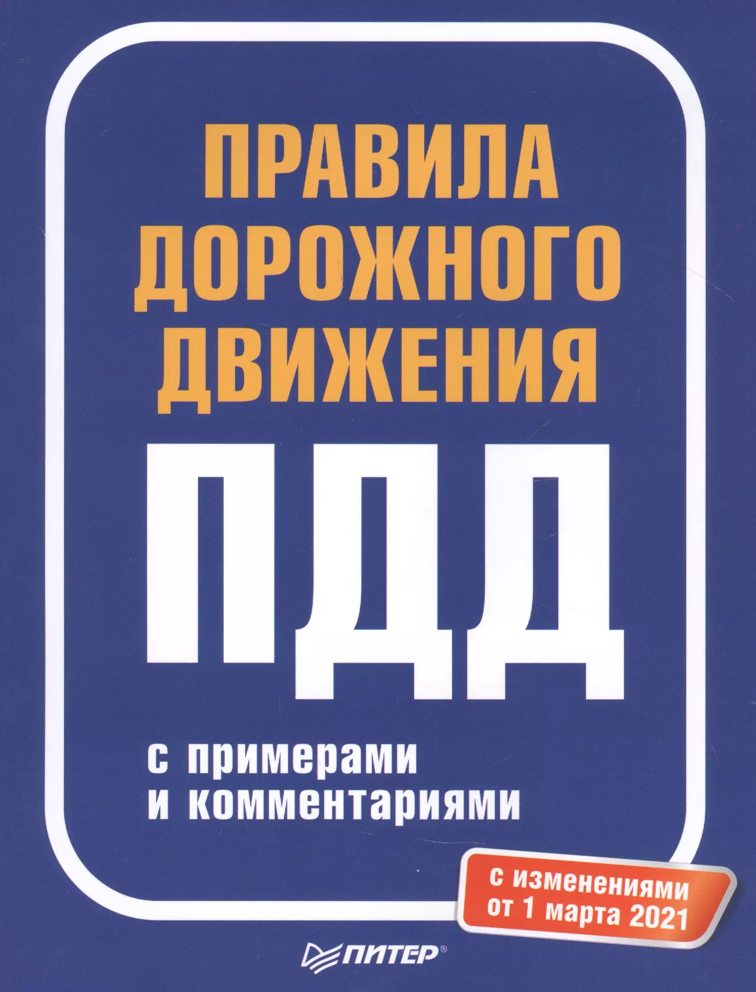  - ПДД Правила дорожного движения 2021 с прим. и коммент. С изменениями от 01.03.21 (мАвтошкола)