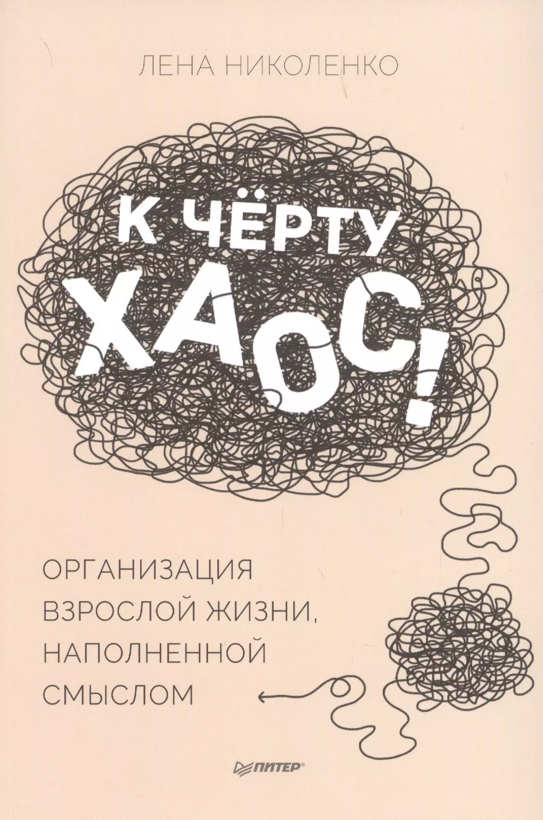 Николенко Лена - К чёрту хаос! Организация взрослой жизни, наполненной смыслом