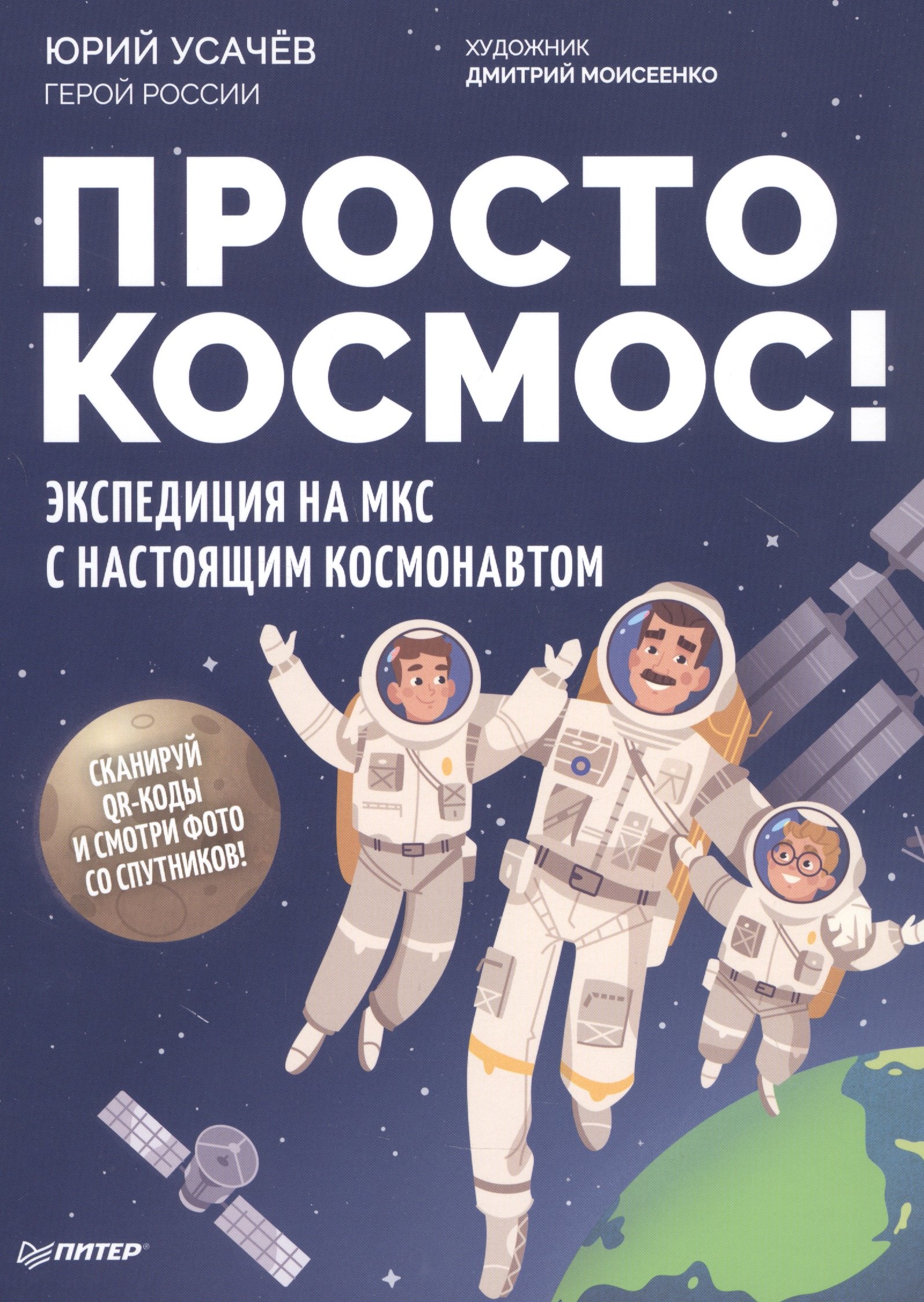 

Просто космос! Экспедиция на МКС с настоящим космонавтом