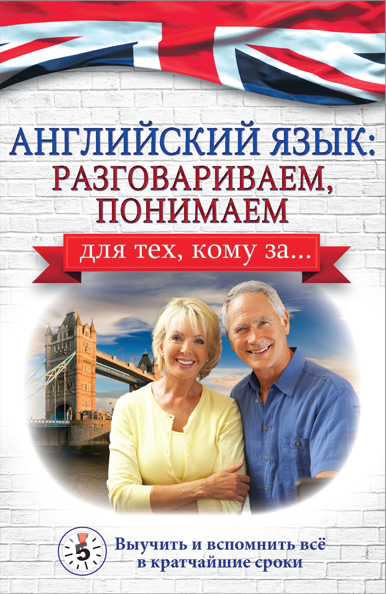 

Английский язык: разговариваем, понимаем. Для тех, кому за…