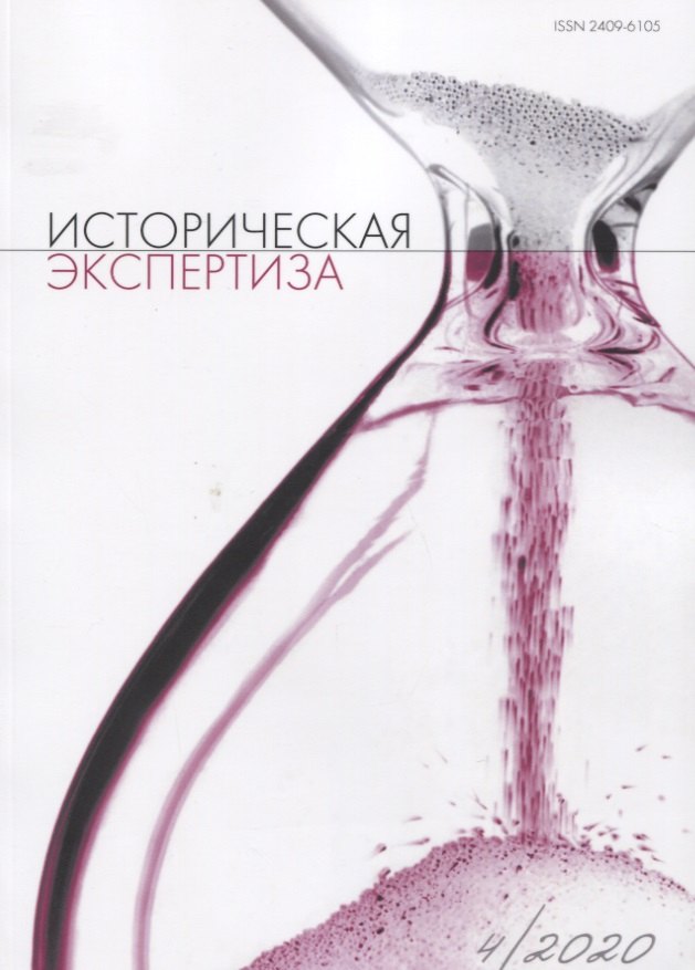 

Историческая экспертиза 4/2020 (м) Стыкалин