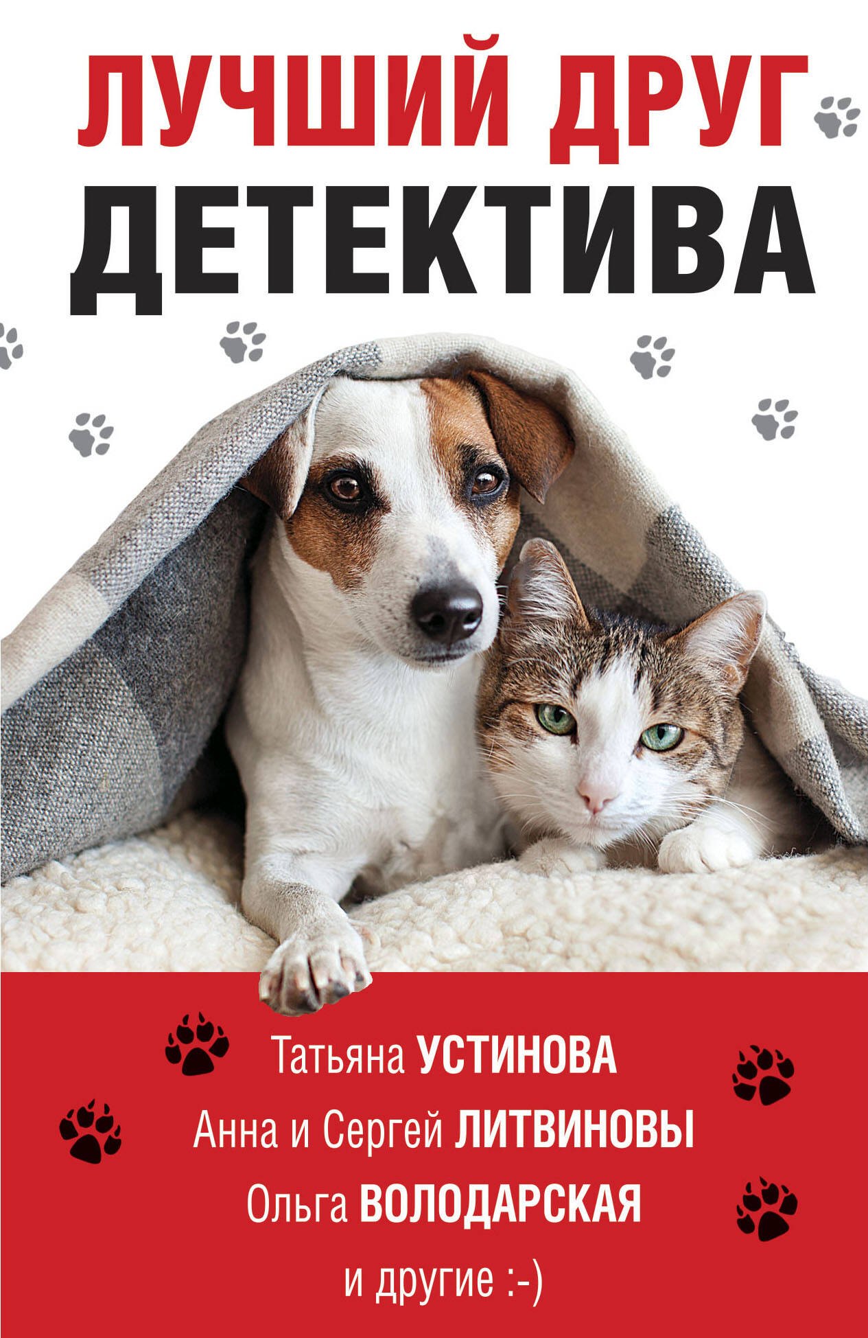 

Лучший друг детектива