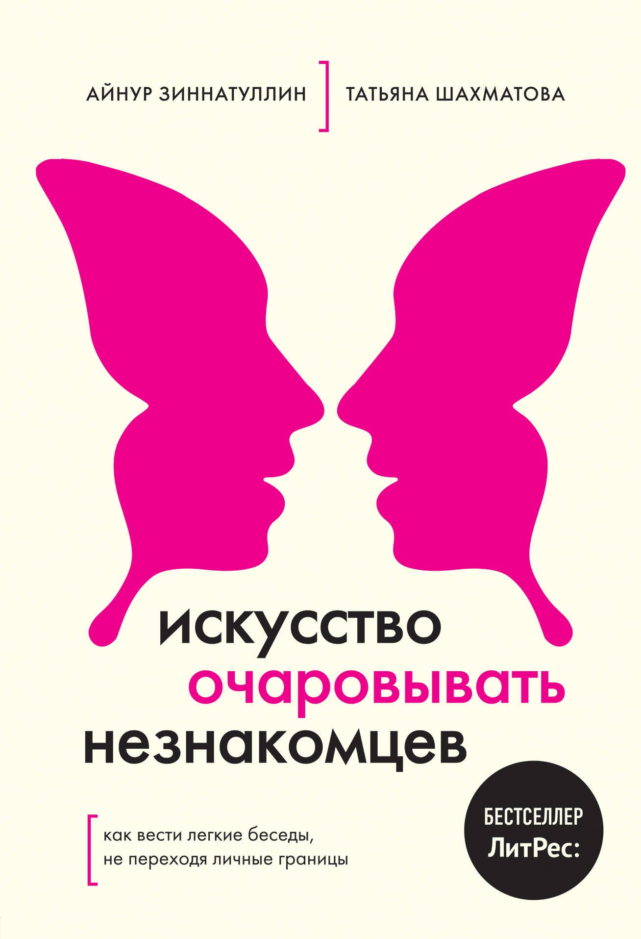 

Искусство очаровывать незнакомцев. Как вести легкие беседы, не переходя личные границы