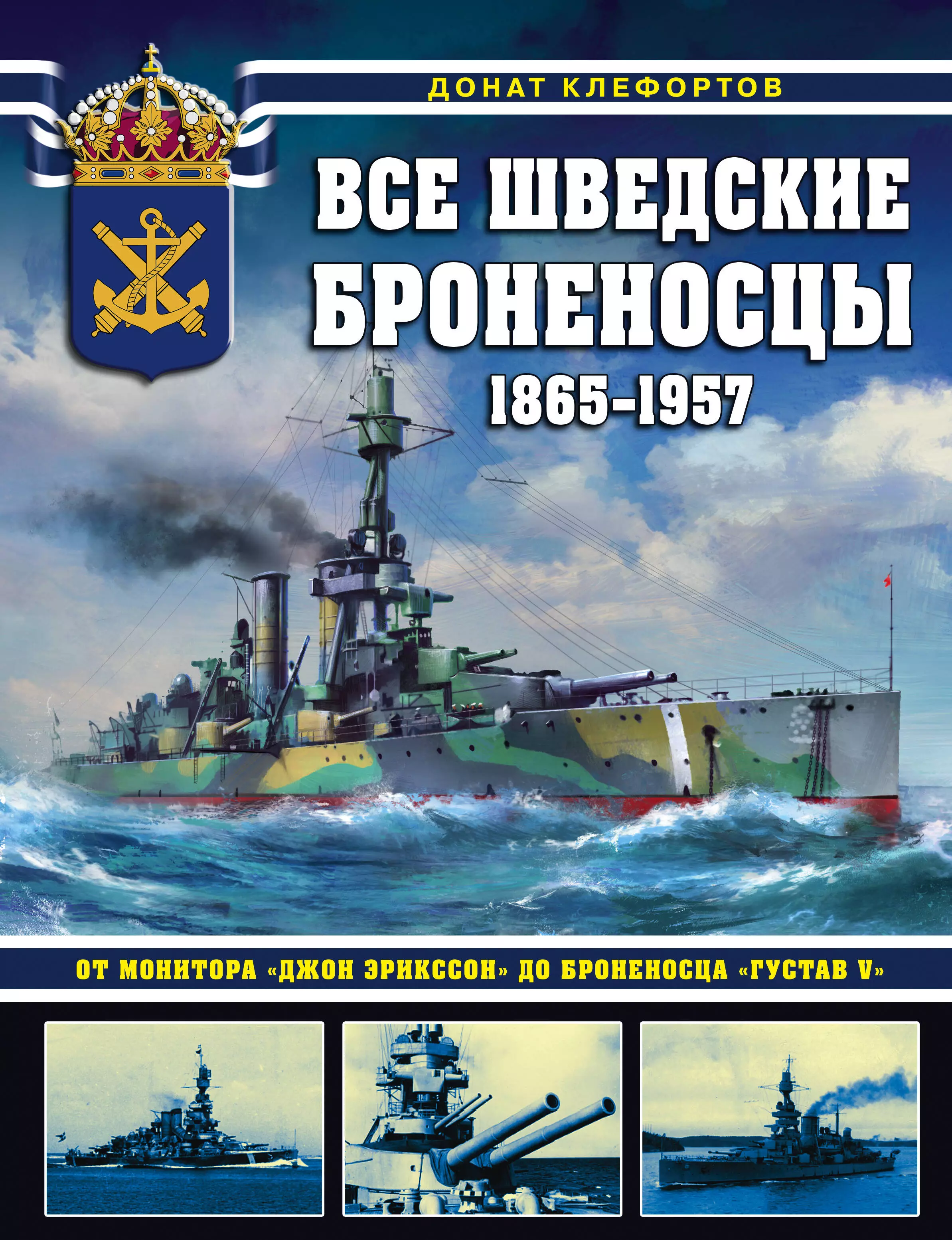 Клефортов Донат Борисович - Все шведские броненосцы: 1865-1957. От монитора "Джон Эрикссон" до броненосца "Густав V"