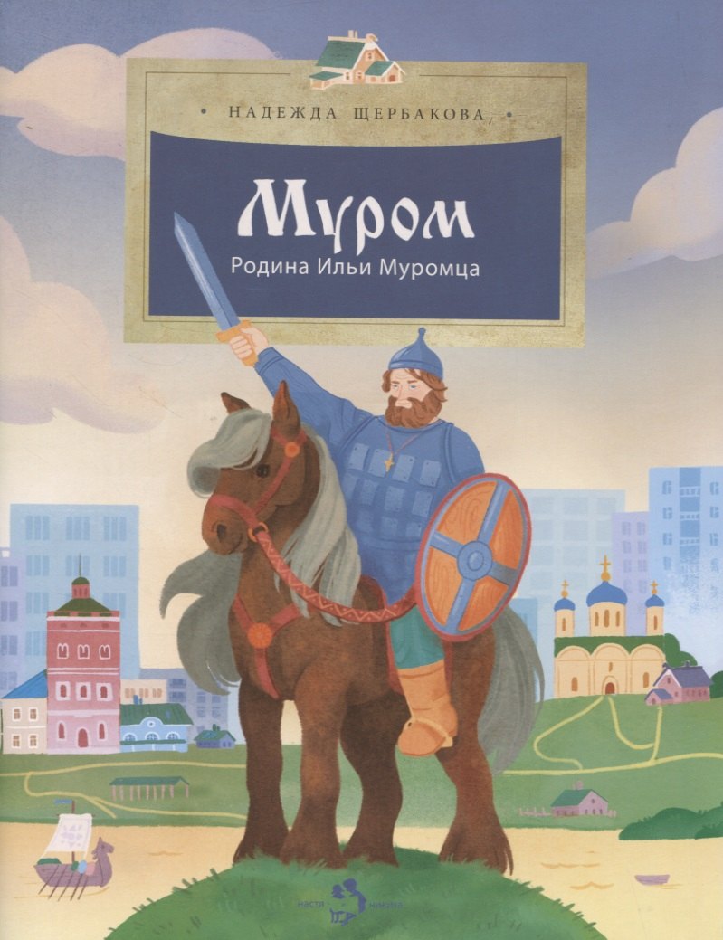 

Муром. Родина Ильи Муромца