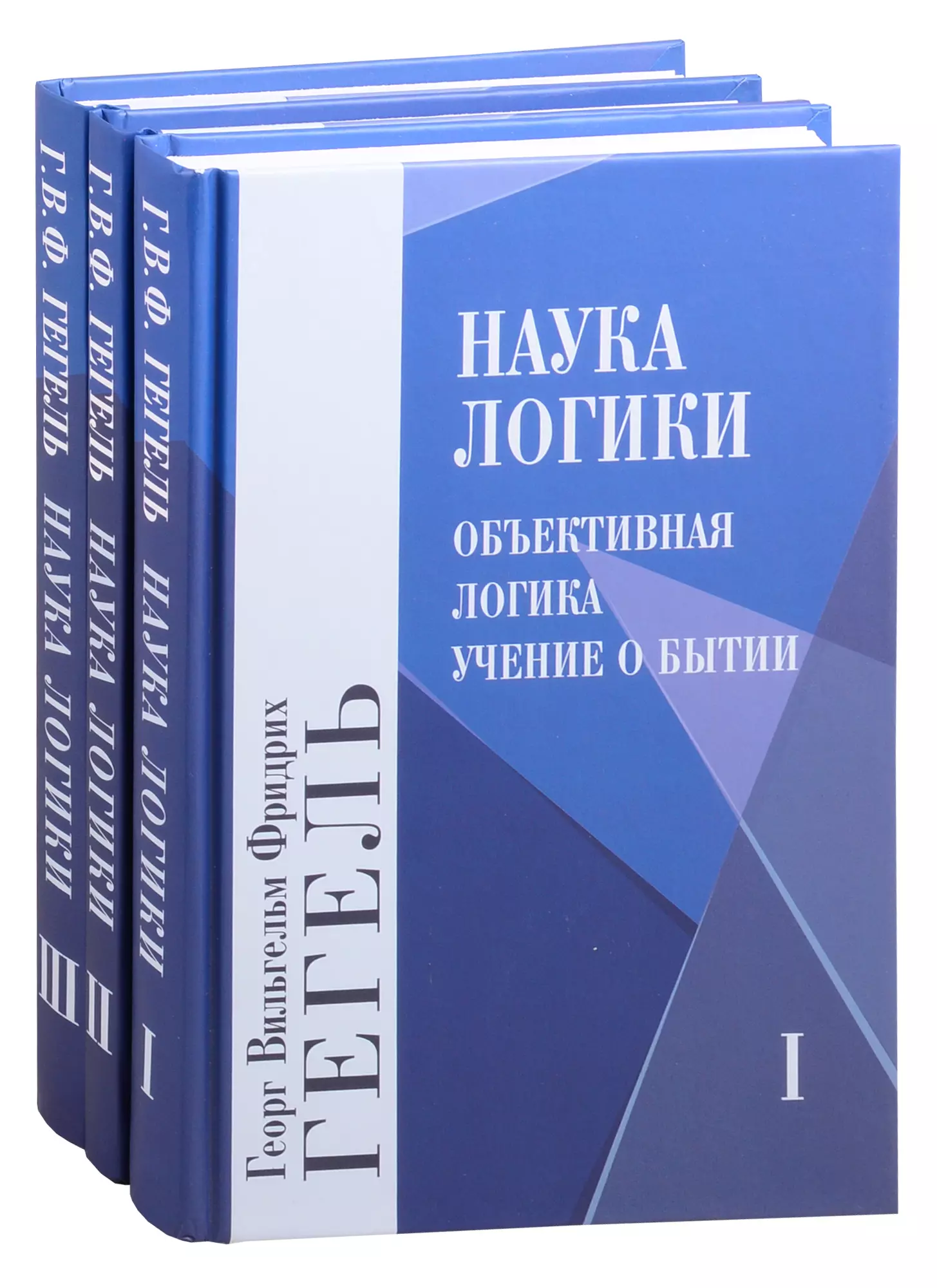 Гегель Георг Вильгельм Фридрих - Наука логики. Том 1. Том 2. Том 3 (комплект из 3 книг)