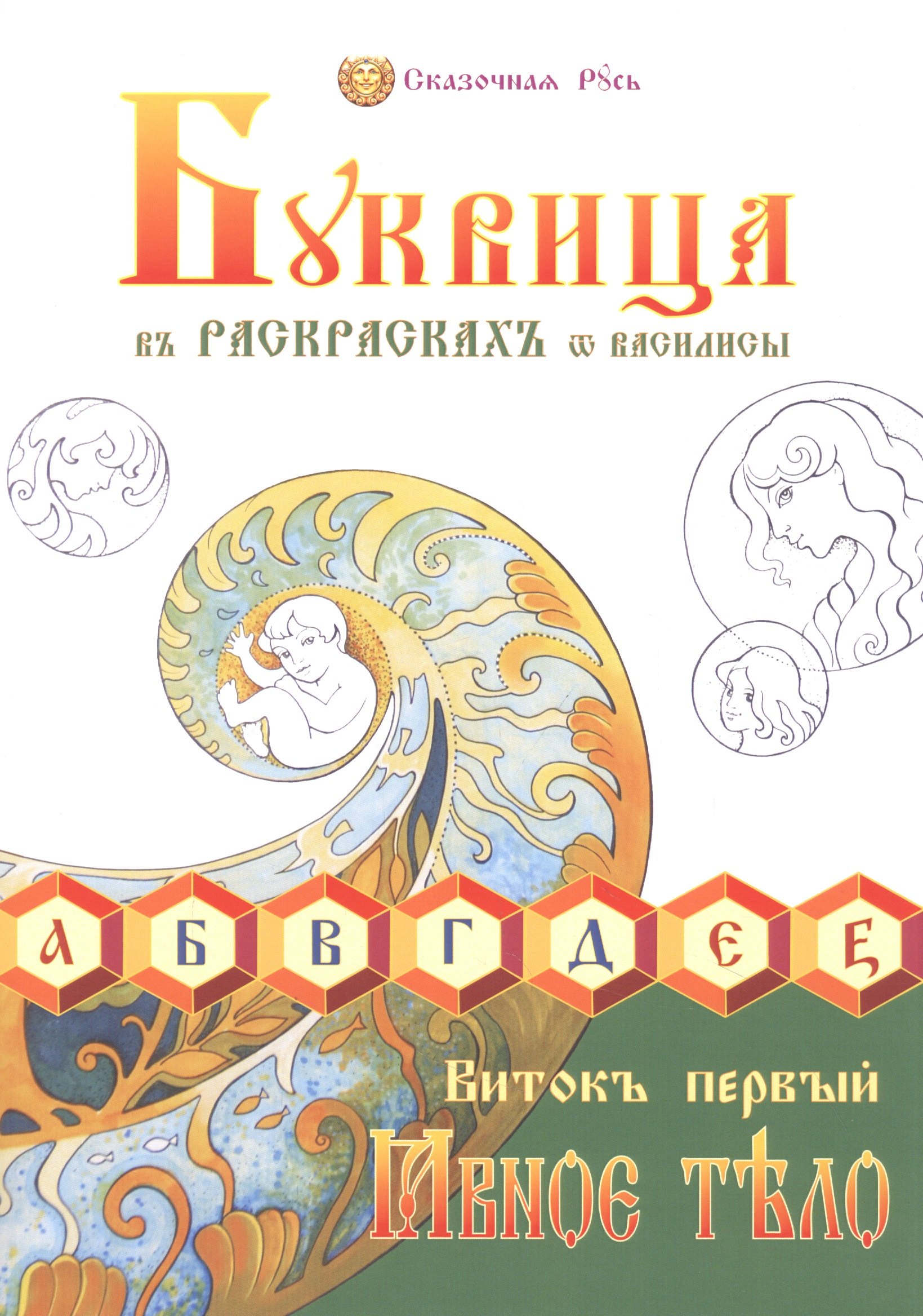 

Буквица в раскрасках от Василисы. Виток первый. Явное тело