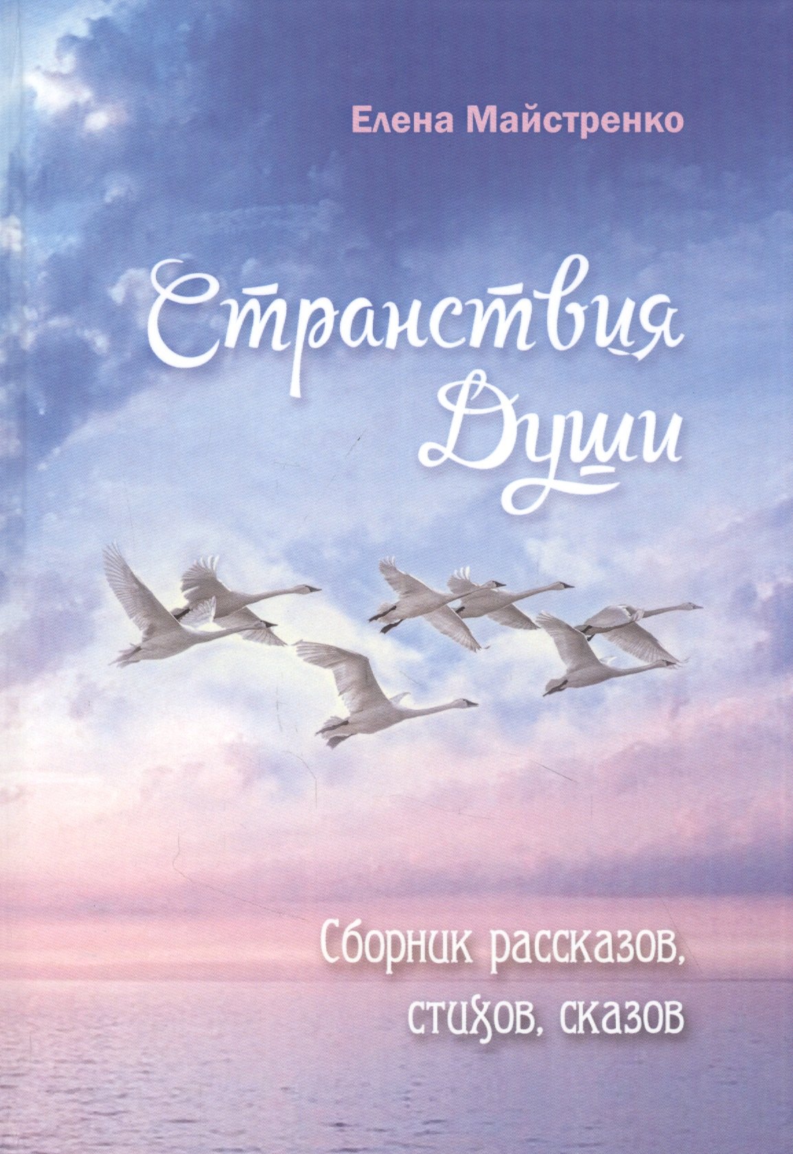 

Странствия души. Сборник рассказов, стихов, сказов. Книга шестая