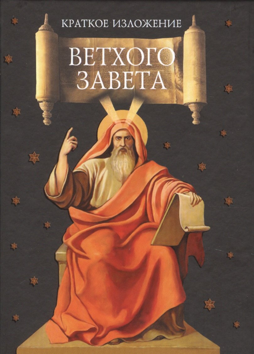 

Краткое изложение Ветхого Завета: Ветхозаветные сотницы
