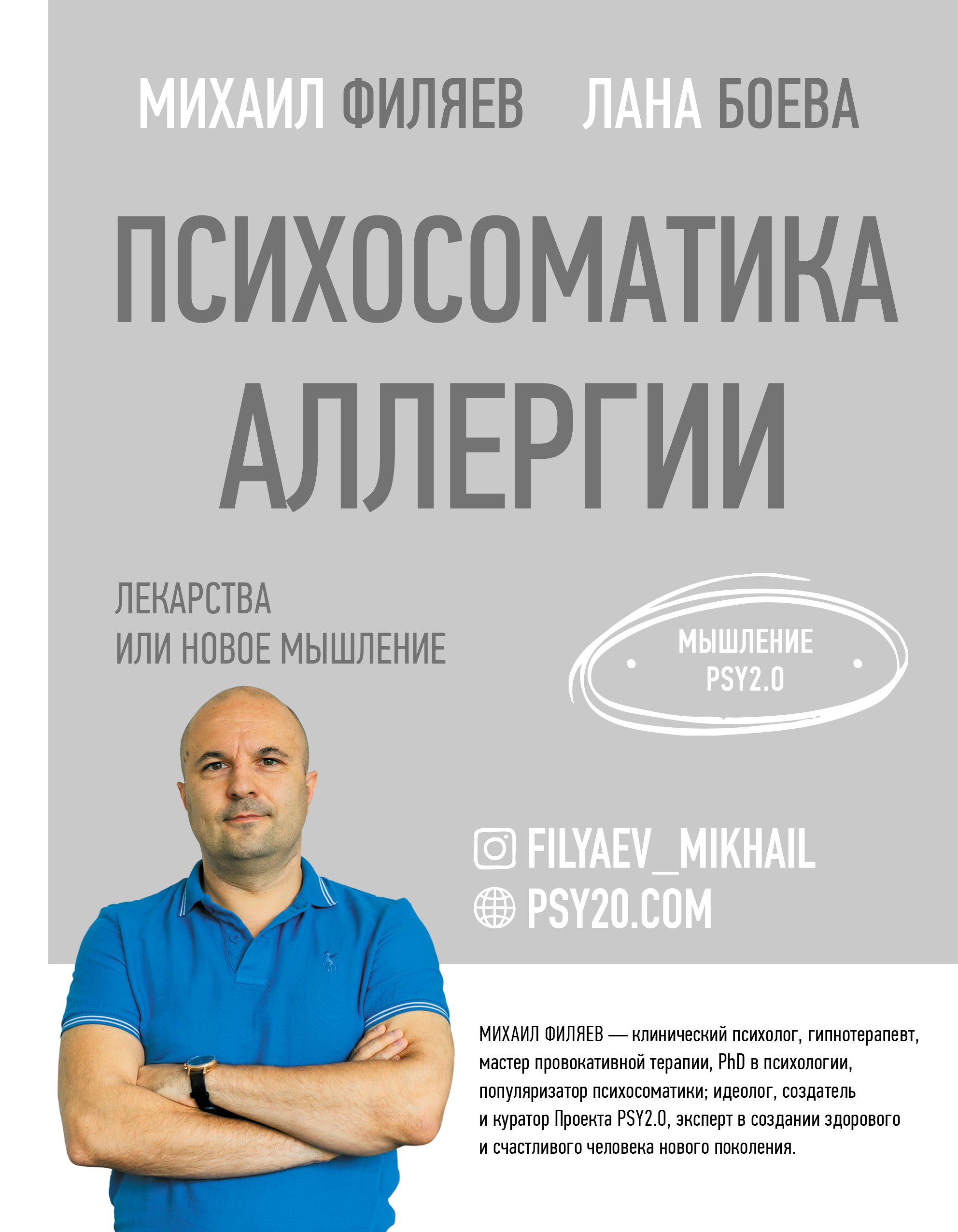 

Психосоматика аллергии. Лекарства или новое мышление