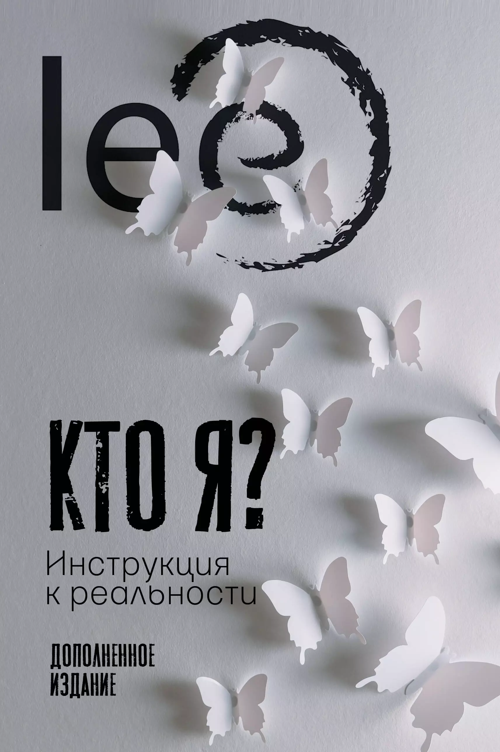 Ли отзывы. Книга кто я. Lee книги. Lee инструкция к реальности. Кто я Lee.