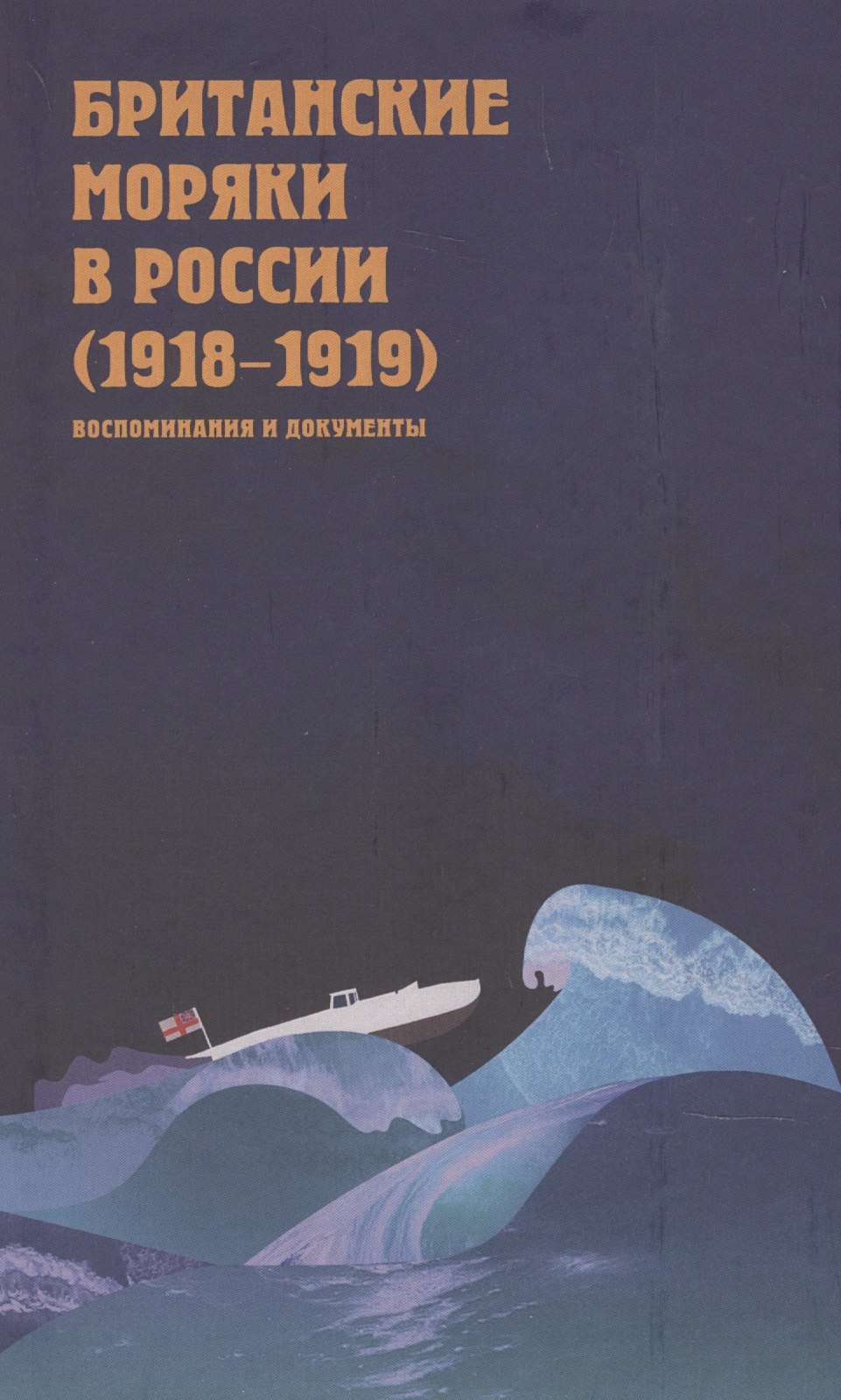 

Британские моряки в России (1918–1919). Малоизвестные страницы истории Гражданской войны: Сборник воспоминаний и документов