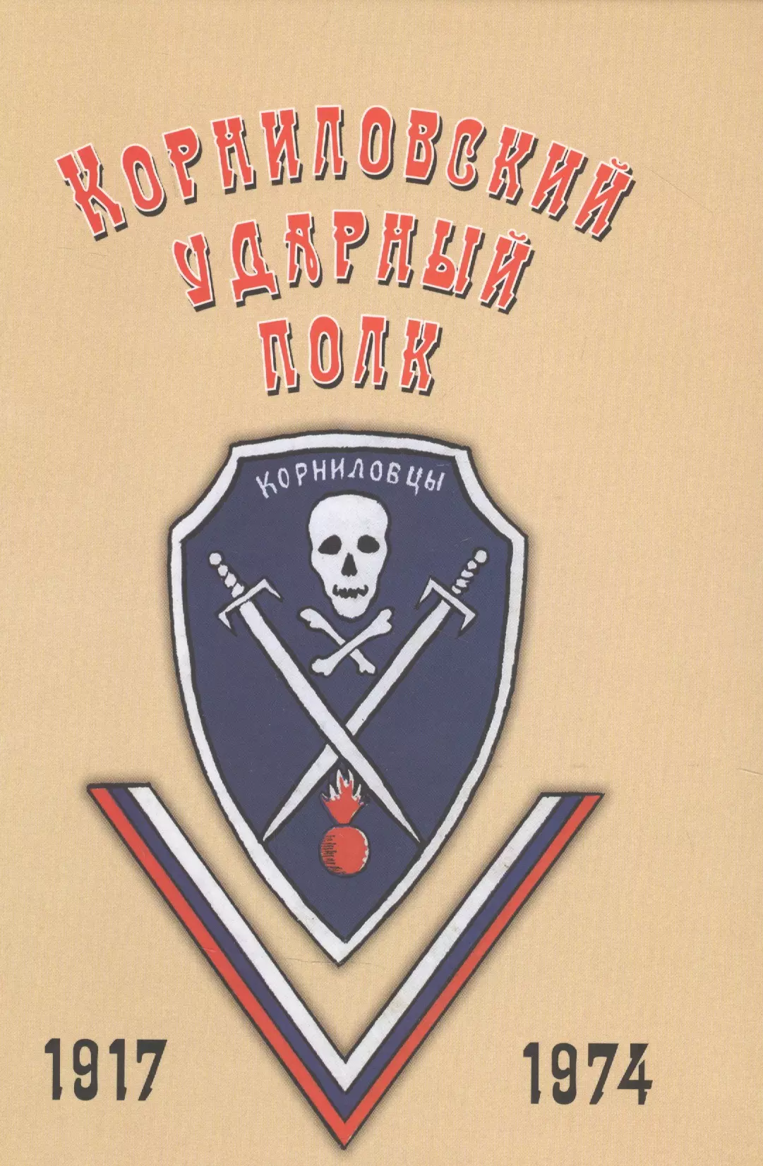 1 Корниловский ударный полк