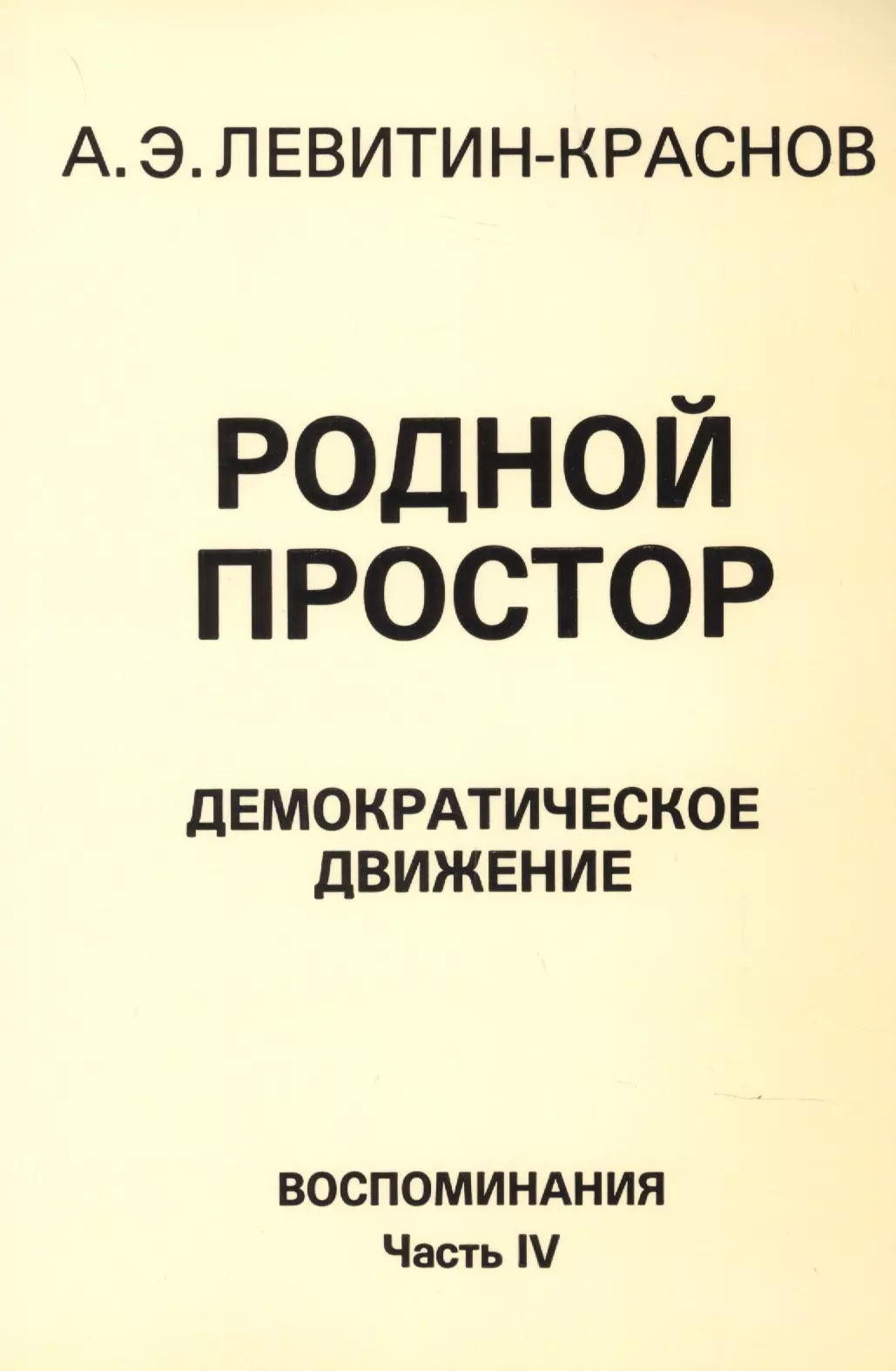 

Родной простор Демократическое движение Воспоминания Часть 4 (м) Левитин-Краснов