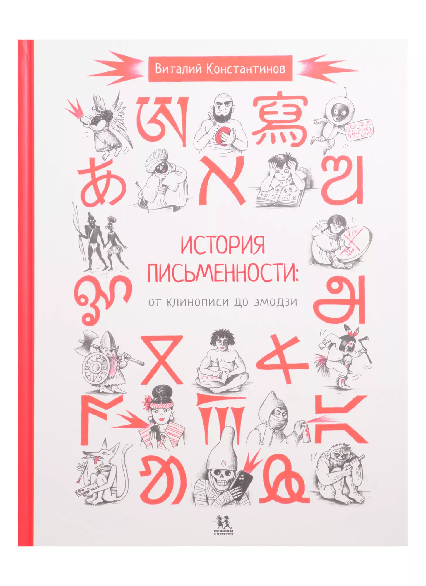 Константинов Виталий - История письменности: от клинописи до эмодзи