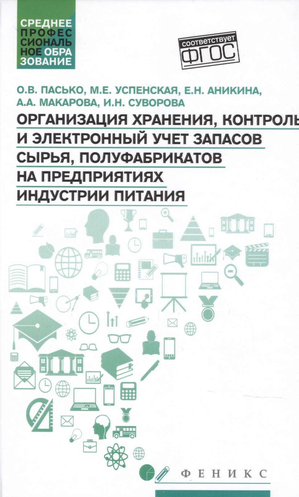 

Организация хранения, контроль и электронный учет запасов сырья, полуфабрикатов на предприятиях индустрии питания