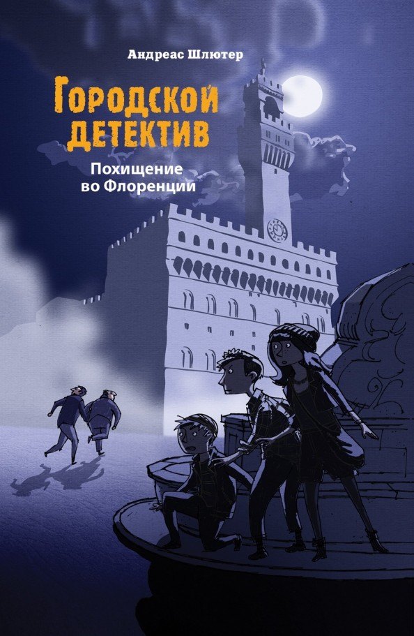 

Городской детектив. Похищение во Флоренции