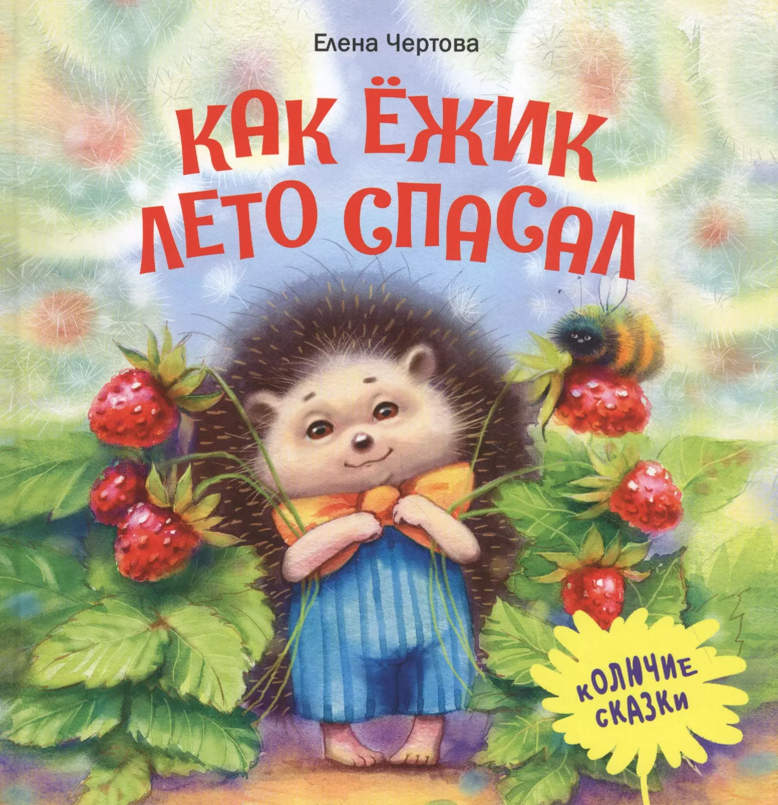 Спасем лета. Чертова как Ежик лето спасал. Упрямый Ежик. Колючая сказка. Яснов колючая сказка.