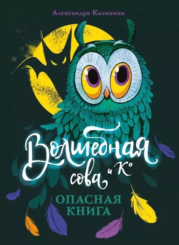 

Волшебная сова и К. Том 1. Опасная книга