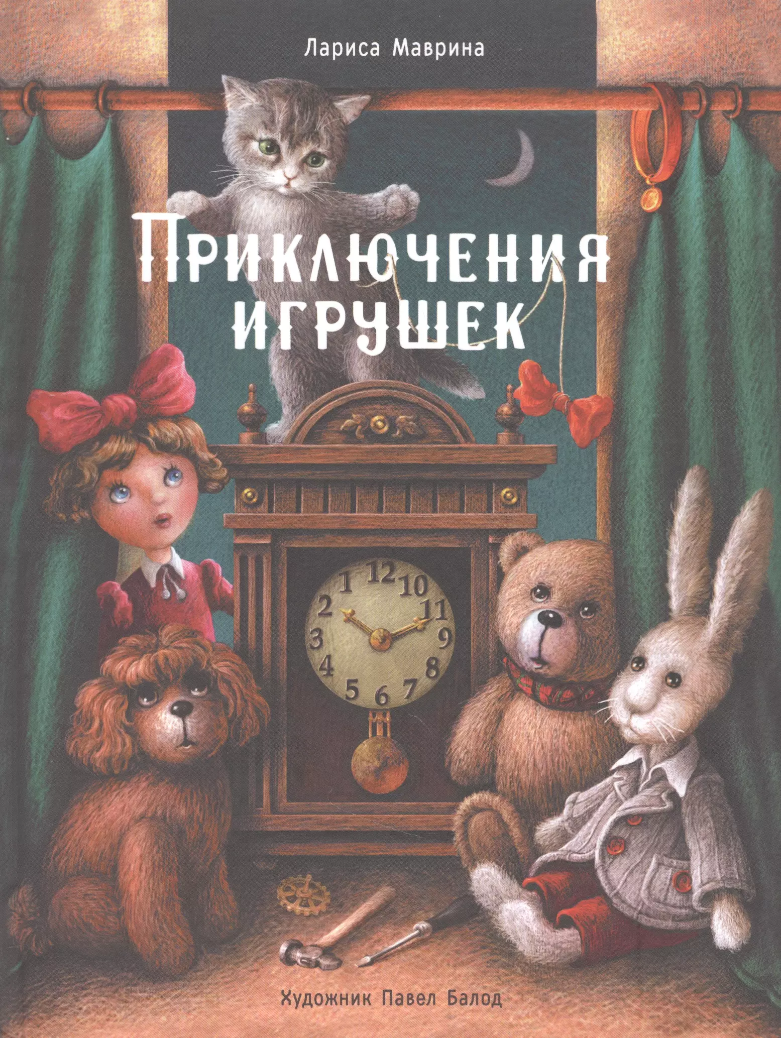 Приключение игрушек. Лариса Маврина приключения игрушек. Книга Маврина приключения игрушек. Приключения игрушек книга. Маврин приключение игрушек.