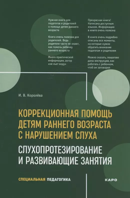 Королева Инна Васильевна - Развивающие занятия с детьми с нарушением слуха раннего возраста : учебно-методическое пособие