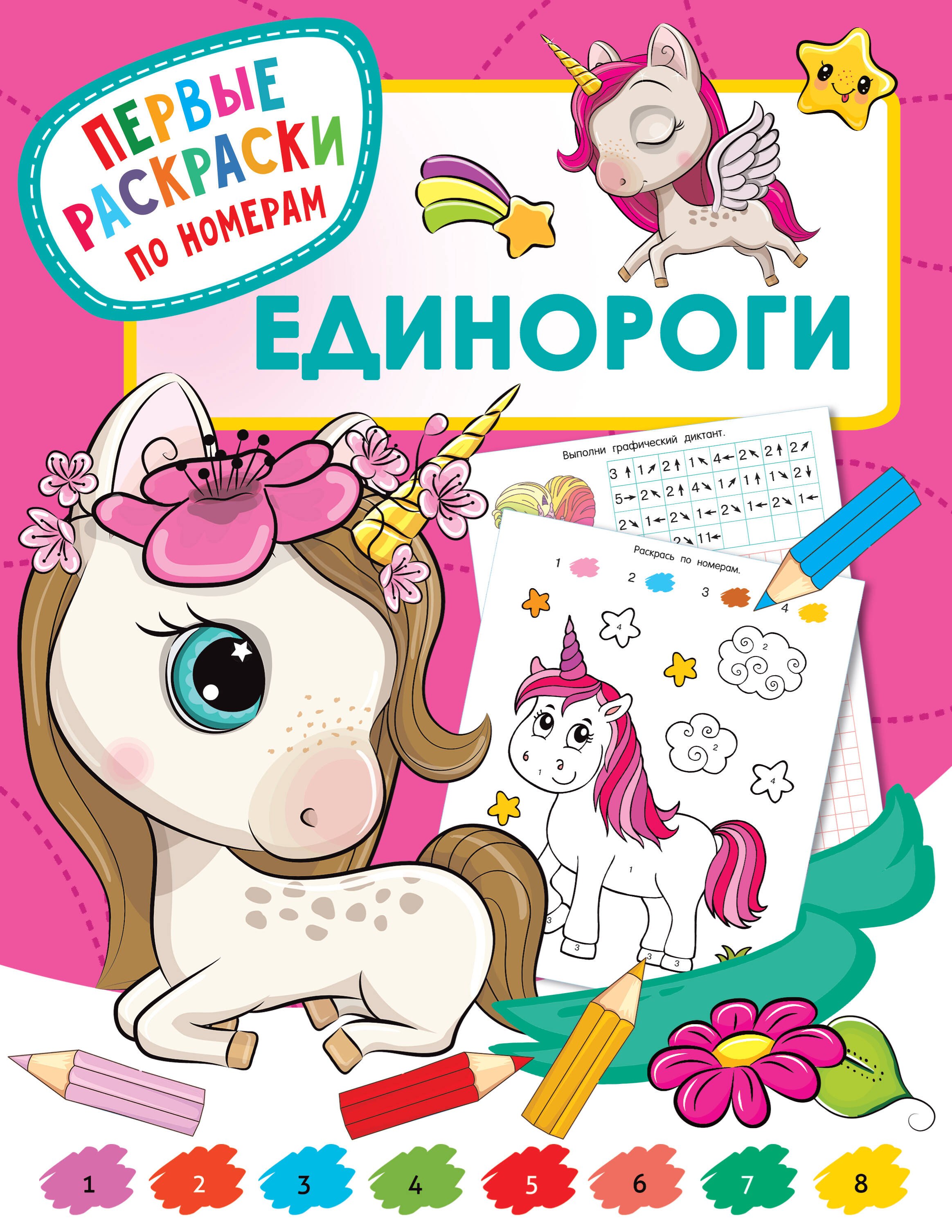 

Единороги. Первые раскраски по номерам