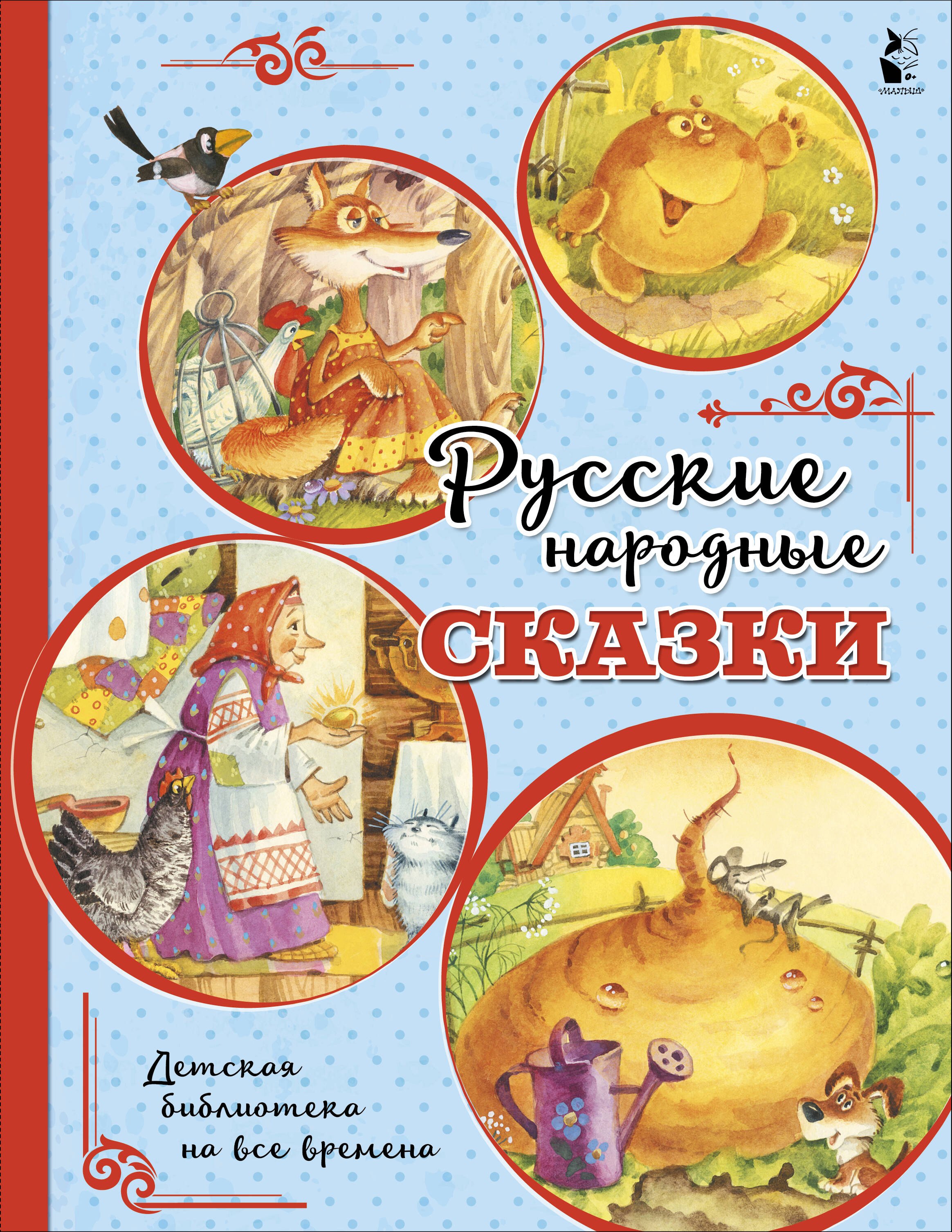 

Русские народные сказки