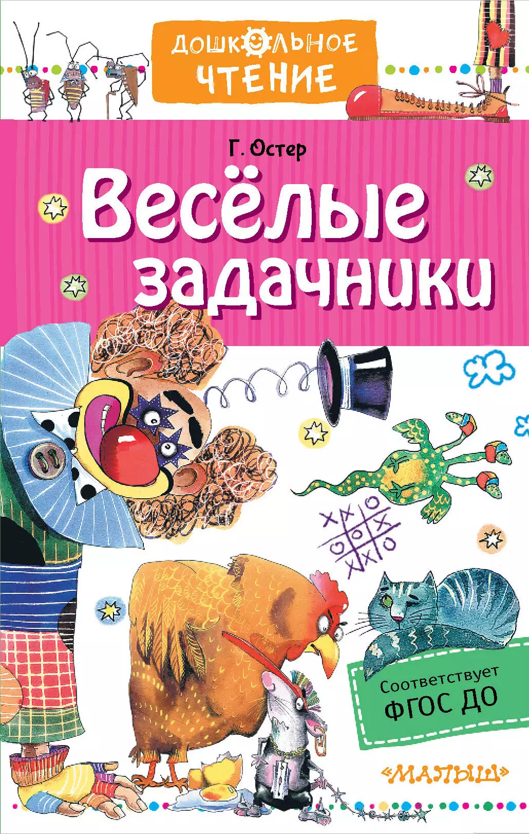 И весел и остер. Веселые задачники. Остер задачник. Остер г. 