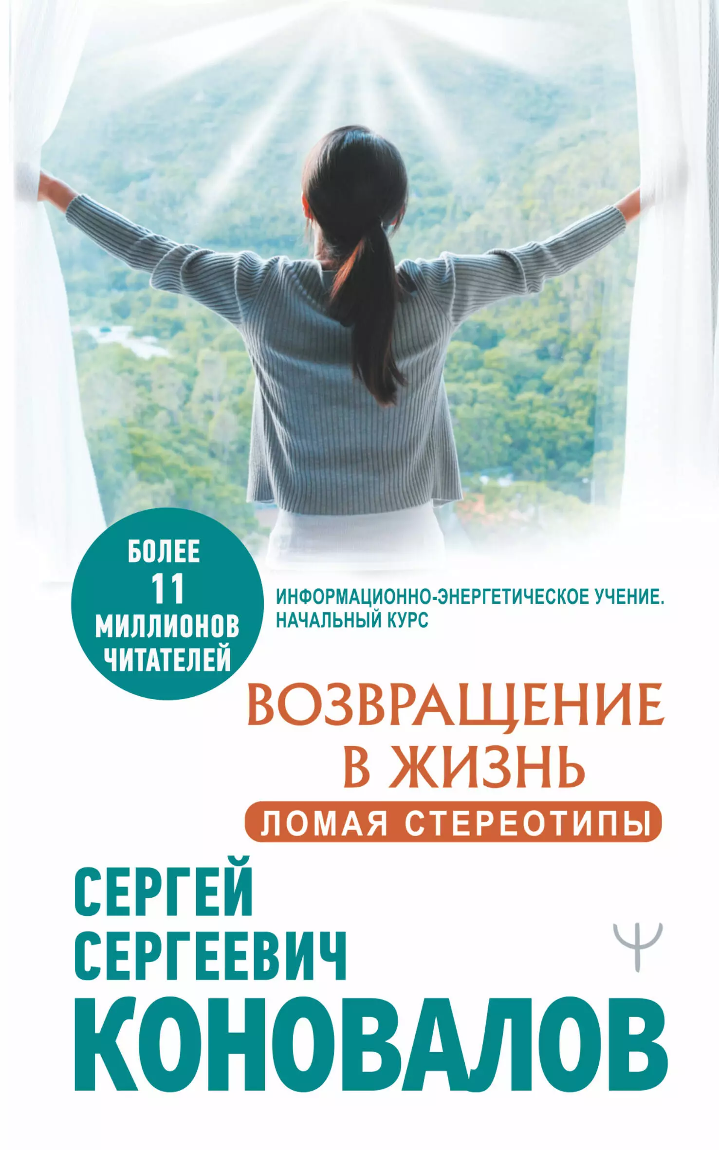 Коновалов Сергей Сергеевич - Возвращение в жизнь. Ломая стереотипы