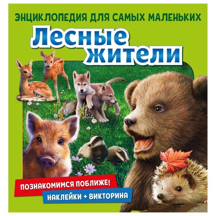 

Лесные жители. Познакомимся поближе! Энциклопедия для самых маленьких. Наклейки + викторина
